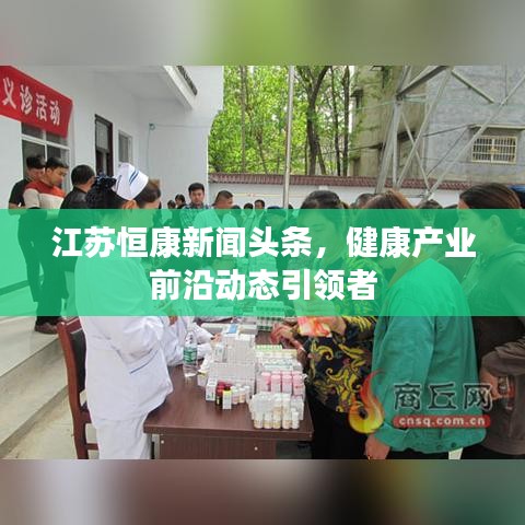 江苏恒康新闻头条，健康产业前沿动态引领者