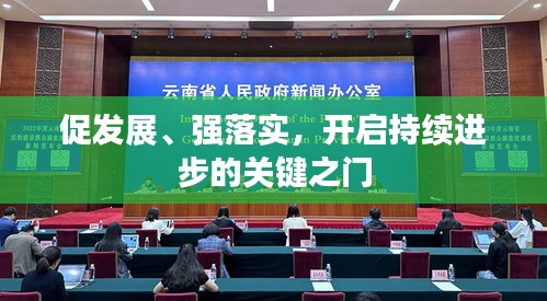 促发展、强落实，开启持续进步的关键之门