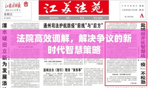 法院高效调解，解决争议的新时代智慧策略