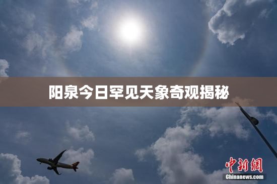 阳泉今日罕见天象奇观揭秘