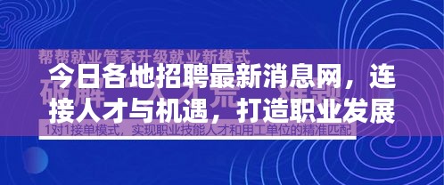 今日各地招聘最新消息网，连接人才与机遇，打造职业发展新桥梁！