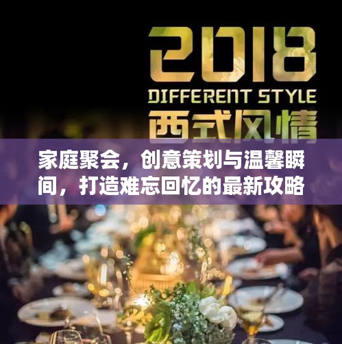 家庭聚会，创意策划与温馨瞬间，打造难忘回忆的最新攻略