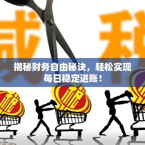 揭秘财务自由秘诀，轻松实现每日稳定进账！