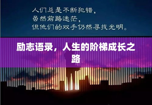 励志语录，人生的阶梯成长之路
