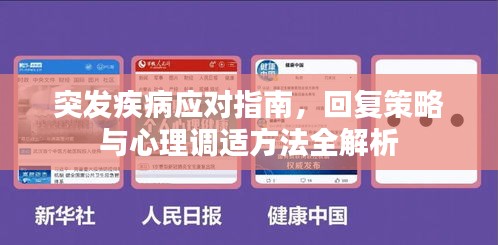 突发疾病应对指南，回复策略与心理调适方法全解析