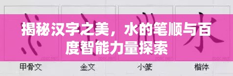 揭秘汉字之美，水的笔顺与百度智能力量探索
