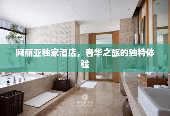阿丽亚独家酒店，奢华之旅的独特体验
