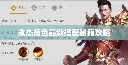 永杰角色最新搭配秘籍攻略