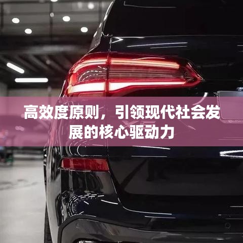 高效度原则，引领现代社会发展的核心驱动力