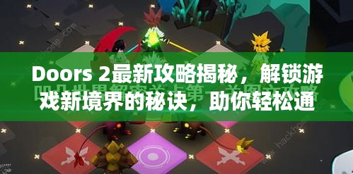 Doors 2最新攻略揭秘，解锁游戏新境界的秘诀，助你轻松通关！