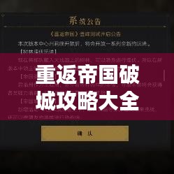 重返帝国破城攻略大全，最新战略与技巧深度解析