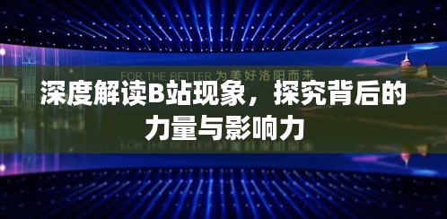 深度解读B站现象，探究背后的力量与影响力