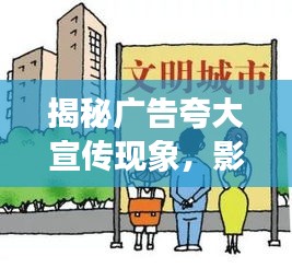 揭秘广告夸大宣传现象，影响与治理之道，不容忽视！
