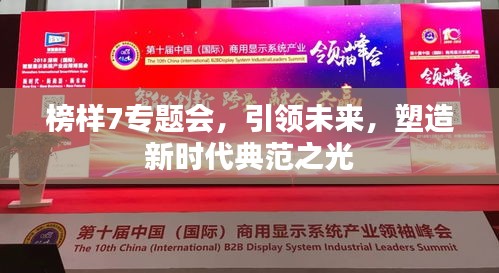 榜样7专题会，引领未来，塑造新时代典范之光