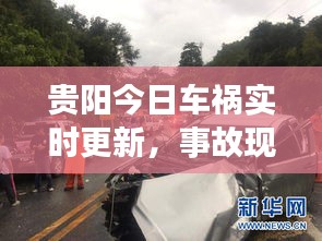 贵阳今日车祸实时更新，事故现场及救援最新消息