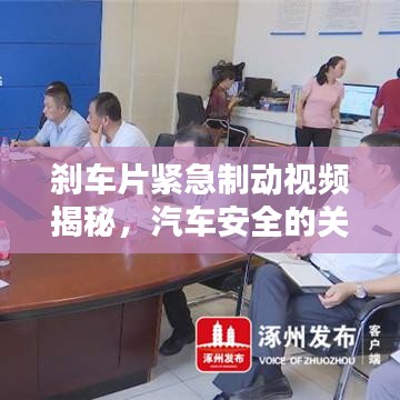 刹车片紧急制动视频揭秘，汽车安全的关键要素