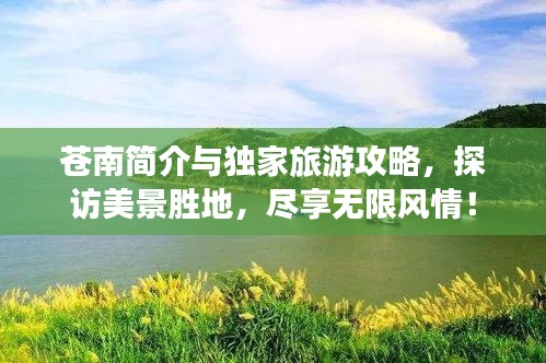 苍南简介与独家旅游攻略，探访美景胜地，尽享无限风情！