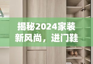 揭秘2024家装新风尚，进门鞋柜设计趋势与选购指南
