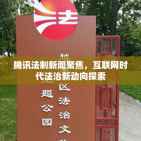 腾讯法制新闻聚焦，互联网时代法治新动向探索