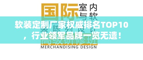 软装定制厂家权威排名TOP10，行业领军品牌一览无遗！