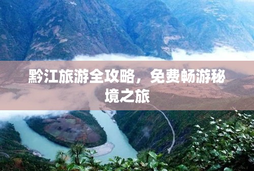 黔江旅游全攻略，免费畅游秘境之旅