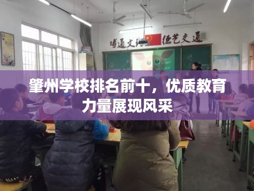 肇州学校排名前十，优质教育力量展现风采
