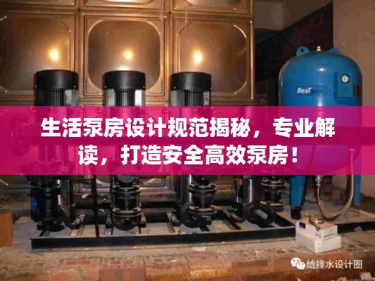 生活泵房设计规范揭秘，专业解读，打造安全高效泵房！