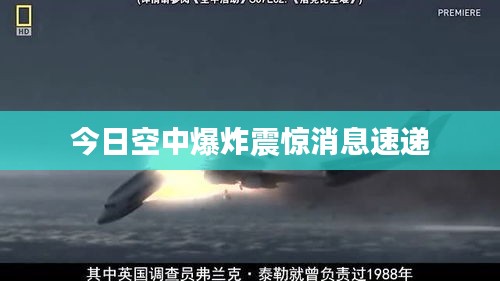 今日空中爆炸震惊消息速递