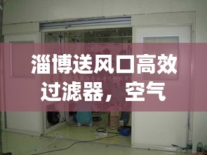 淄博送风口高效过滤器，空气净化的关键所在