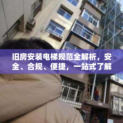 旧房安装电梯规范全解析，安全、合规、便捷，一站式了解！