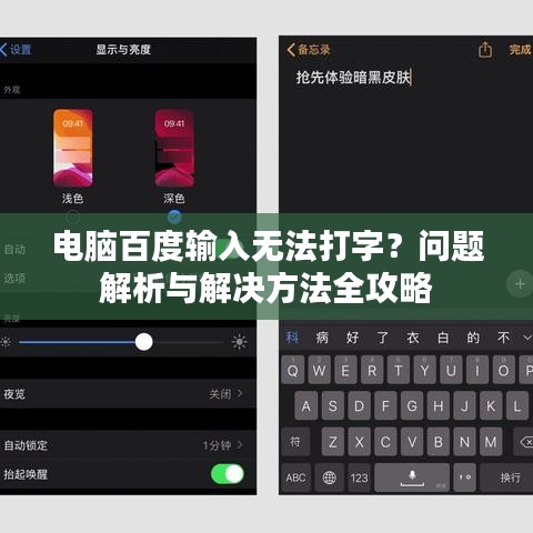 电脑百度输入无法打字？问题解析与解决方法全攻略
