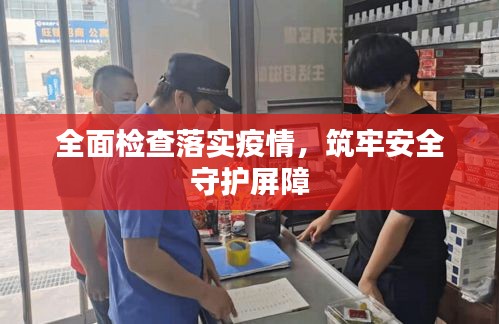 全面检查落实疫情，筑牢安全守护屏障