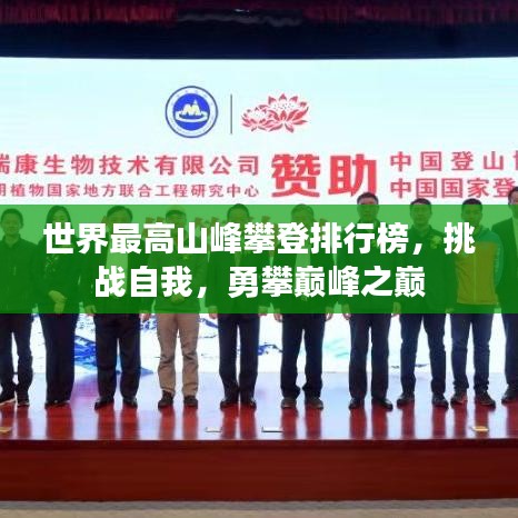 世界最高山峰攀登排行榜，挑战自我，勇攀巅峰之巅