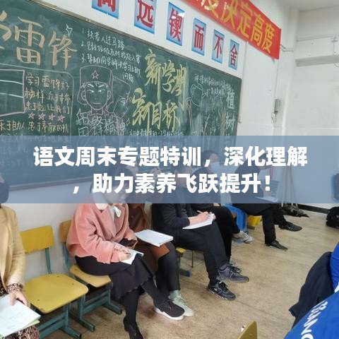 语文周末专题特训，深化理解，助力素养飞跃提升！