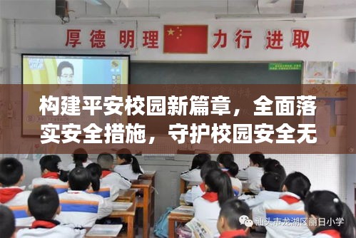 构建平安校园新篇章，全面落实安全措施，守护校园安全无死角
