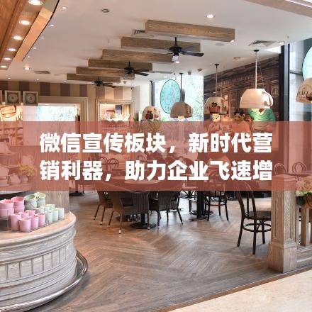 微信宣传板块，新时代营销利器，助力企业飞速增长！