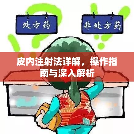 皮内注射法详解，操作指南与深入解析