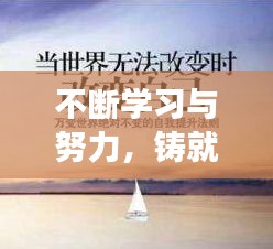 不断学习与努力，铸就成功的原动力