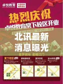 北讯最新消息曝光，今日头条不容错过的重磅资讯！