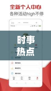 时事热点速递，新闻事件与头条聚焦，最新资讯一网打尽