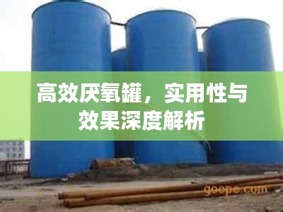 高效厌氧罐，实用性与效果深度解析