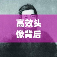高效头像背后的鲁迅精神内涵探索