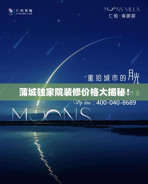 蒲城独家院装修价格大揭秘！