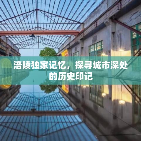 涪陵独家记忆，探寻城市深处的历史印记