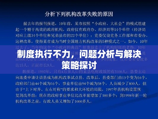 制度执行不力，问题分析与解决策略探讨