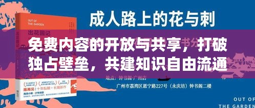 免费内容的开放与共享，打破独占壁垒，共建知识自由流通时代