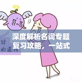 深度解析名词专题复习攻略，一站式解决你的知识盲点！