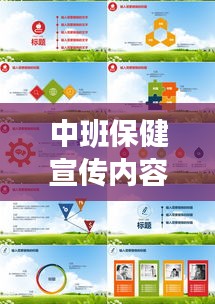 中班保健宣传内容图片，孩子健康成长的守护者