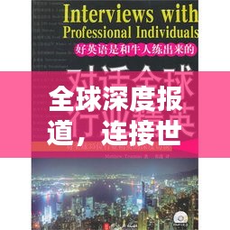 全球深度报道，连接世界，揭示真相