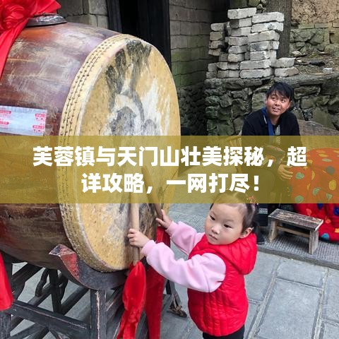 芙蓉镇与天门山壮美探秘，超详攻略，一网打尽！